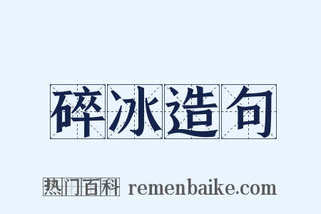 碎冰造句是什么意思的图片